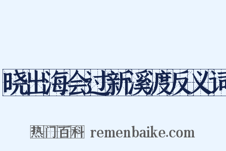 晓出海会过新溪渡反义词是什么意思的图片